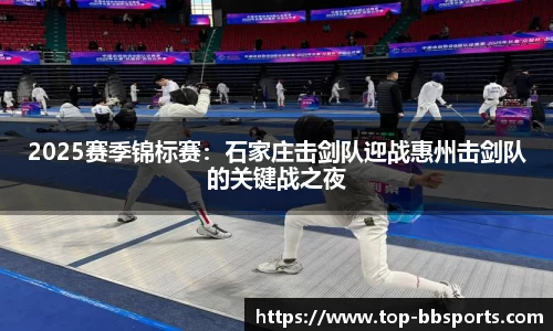 2025赛季锦标赛：石家庄击剑队迎战惠州击剑队的关键战之夜