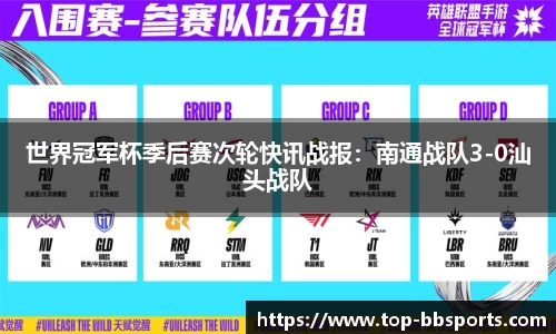 世界冠军杯季后赛次轮快讯战报：南通战队3-0汕头战队