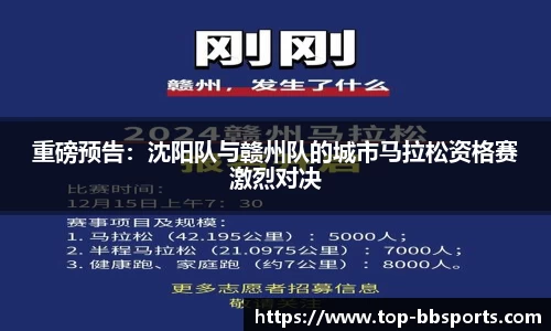 重磅预告：沈阳队与赣州队的城市马拉松资格赛激烈对决