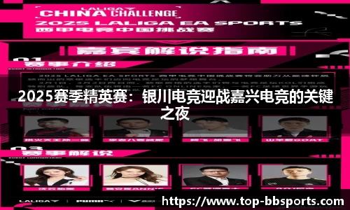 2025赛季精英赛：银川电竞迎战嘉兴电竞的关键之夜