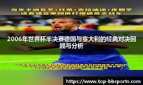 2006年世界杯半决赛德国与意大利的经典对决回顾与分析