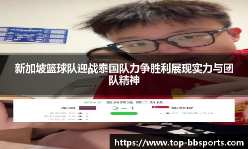 新加坡篮球队迎战泰国队力争胜利展现实力与团队精神