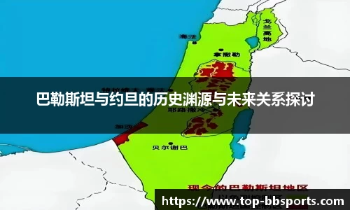 巴勒斯坦与约旦的历史渊源与未来关系探讨