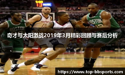 奇才与太阳激战2019年3月精彩回顾与赛后分析