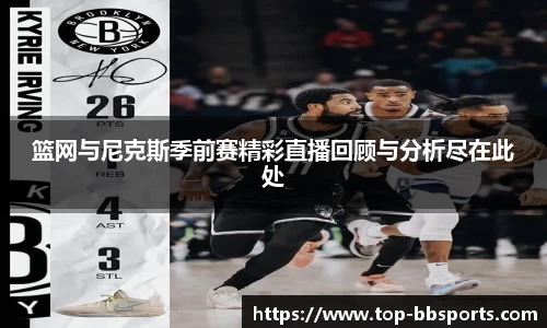 篮网与尼克斯季前赛精彩直播回顾与分析尽在此处
